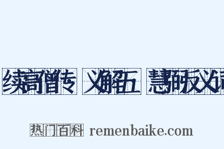 续高僧传·义解五·慧弼反义词是什么意思的图片